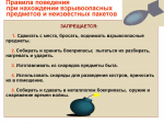 Действия при обнаружении подозрительного предмета, похожего на взрывоопасный объект
