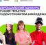 Стартовал Всероссийский конкурс лучших практик трудоустройства молодёжи – 2026 - Министерство труда и социальной политики ЛНР