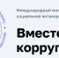 Международный молодежный конкурс социальной антикоррупционной рекламы «Вместе против коррупции!» - Минимущества ЛНР