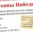 Архивная служба запускает акцию "Архивы Победы" - Правительство ЛНР