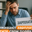 Администрация города разъясняет Права работников на своевременную и в полном объеме выплату заработной платы - Город Луганск