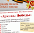 «Архивы Победы»: сохраним память вместе! - Архивная служба