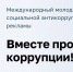 «Вместе против коррупции!»: Генеральная прокуратура Российской Федерации приглашает к участию в конкурсе социальной антикоррупционной рекламы - Минприроды ЛНР
