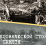 Гимн человеческой стойкости: 40 лет памяти - Архивная служба