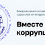«Вместе против коррупции!» - Министерство инфраструктуры и транспорта ЛНР