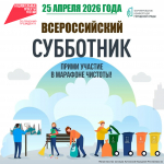 Всероссийский субботник-2026