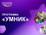 Стартует новая грантовая программа для молодых инноваторов