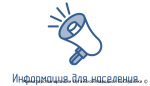 Информация для населения!