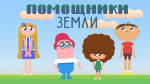 Российский экологический оператор ко Дню защиты детей запускает онлайн-марафон мультсериала «Помощники Земли»