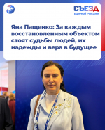 Яна Пащенко приняла участие в съезде Всероссийской политической партии «Единая Россия»
