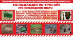 Действия при обнаружении подозрительного предмета, похожего на взрывоопасный объект