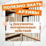 За документами нотариальных действий (договоры купли-продажи, дарения, завещания,