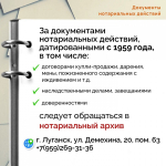 За документами нотариальных действий (договоры купли-продажи, дарения, завещания,