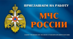 Главное управление МЧС России по ЛНР приглашает на работу в Центр государственной инспекции по маломерным судам