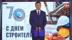 70 лет празднику Дня строителя