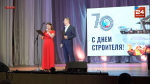 70 лет празднику Дня строителя