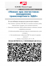 Информируем о проведении вебинара для участников грузоперевозок