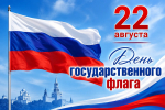 Поздравление Главы Луганска с Днем государственного флага России