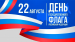 Руководитель фракции СПРАВЕДЛИВАЯ РОССИЯ в Народном Совете ЛНР Геннадий Тараканов поздравил земляков с Днем Государственного флага России