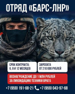 Отряд «БАРС-ЛНР» приглашает на службу