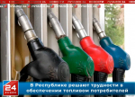 Ситуация с топливообеспечением Республики находится на контроле