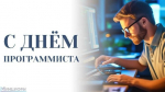 С Днём программиста: от строчки кода к удобству каждого жителя!
