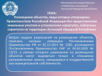 Размещение объектов, виды которых утверждены Правительством РФ без предоставления земельных участков и установления сервитутов на территории ЛНР
